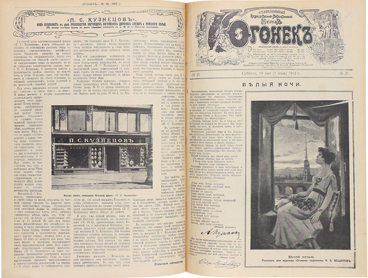 [Полный годовой комплект]. Огонек. Еженедельный художественно-литературный журнал. 1912. № 1–53. СПб.: Издатель С.М. Проппер, 1912.